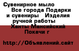 Сувенирное мыло Veronica  - Все города Подарки и сувениры » Изделия ручной работы   . Ханты-Мансийский,Покачи г.